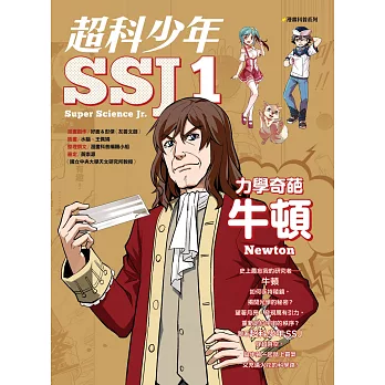 超科少年SSJ.1，力學奇葩牛頓(另開視窗)