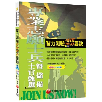 智力測驗快攻搶分要訣[專業志願士兵暨儲備士官甄選]