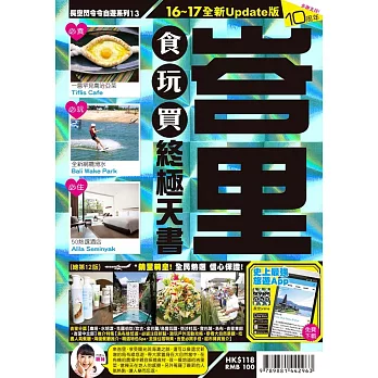 峇里食玩買終極天書(2016-17年版)