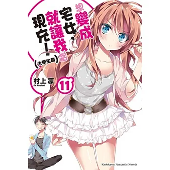 想變成宅女，就讓我當現充！11(大學生篇)