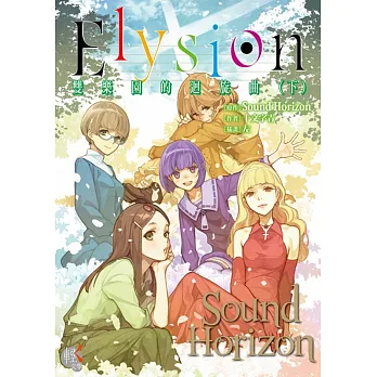 Elysion 雙樂園的迴旋曲（下）