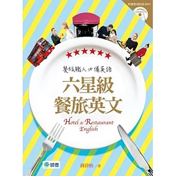 六星級餐旅英文 : 餐旅職人必備英語 = Hotel & restaurant English /