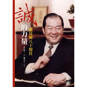誠的力量：黃昆輝八十憶往