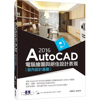 AutoCAD 2016電腦繪圖與絕佳設計表現：室內設計基礎(附210分鐘基礎影音教學／範例DVD一片)