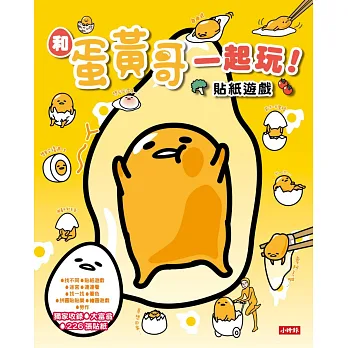和蛋黃哥一起玩：貼紙遊戲