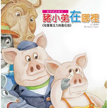 動物啟思繪本：豬小弟在哪裡(附CD)