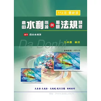 農田水利概論與相關法規精修