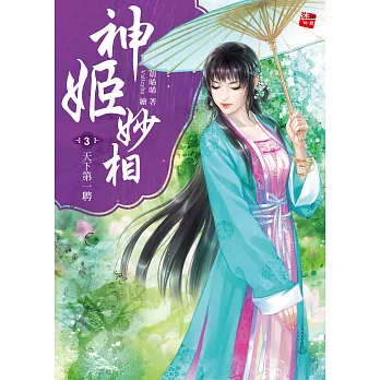神姬妙相3：天下第一聘(完)