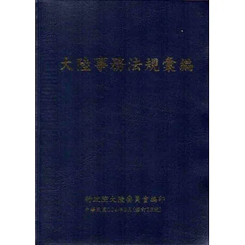 大陸事務法規彙規(修訂12版)[軟精裝]