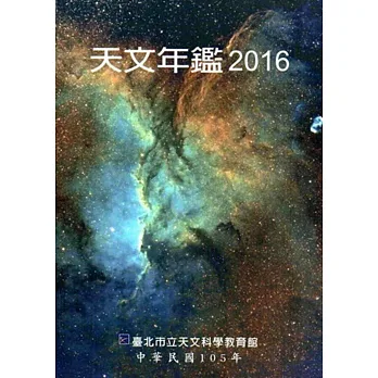 天文年鑑2016