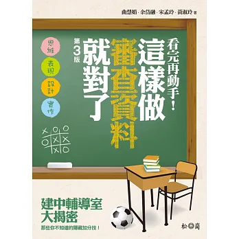 看完再動手！這樣做審查資料就對了(第三版)