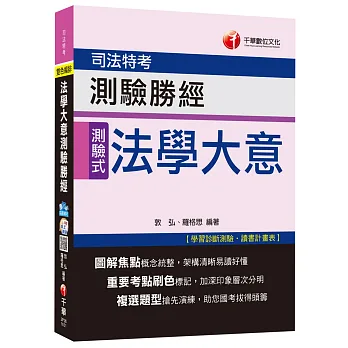 法學大意測驗勝經[司法特考五等] 