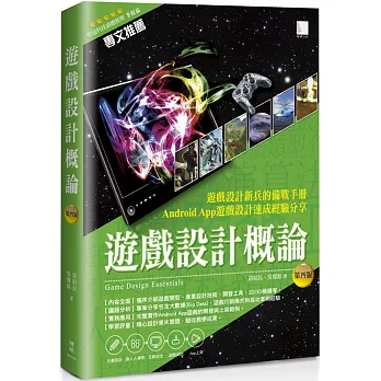 遊戲設計概論(第四版)