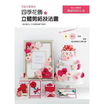 可愛又實用的四季花飾立體剪紙技法書 /