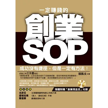 一定賺錢的創業SOP(黃金典藏版)附光碟