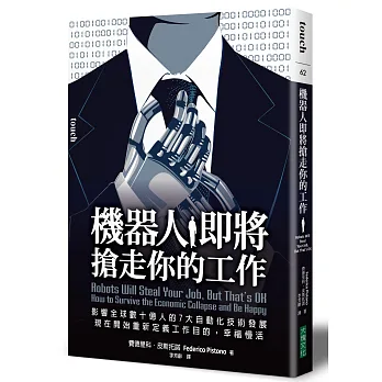 機器人即將搶走你的工作：影響全球數十億人的7大自動化技術發展，現在開始重新定義工作目的，幸福慢活