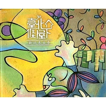 臺北𠊎屋下 : 歡迎來坐尞 /