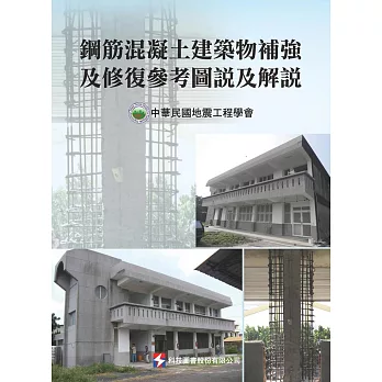 鋼筋混凝土建築物補強及修復參考圖說及解說
