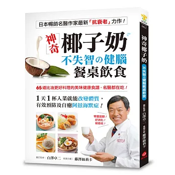 神奇椰子奶！不失智的健腦餐桌飲食：65道比油更好料理的美味健康食譜，名醫都在吃！