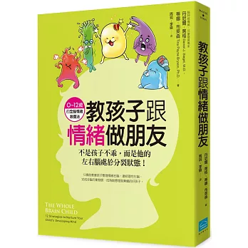 教孩子跟情緒做朋友：不是孩子不乖，而是他的左右腦處於分裂狀態！(0~12歲的全腦情緒教養法)