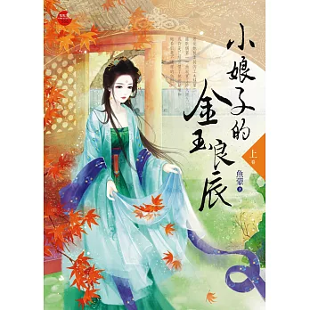 小娘子的金玉良辰 上