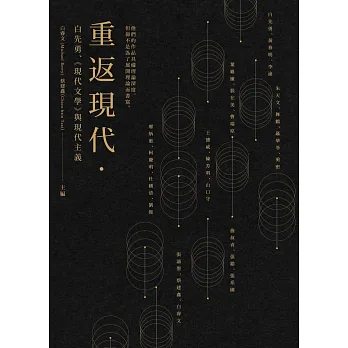 重返現代：白先勇、《現代文學》與現代主義