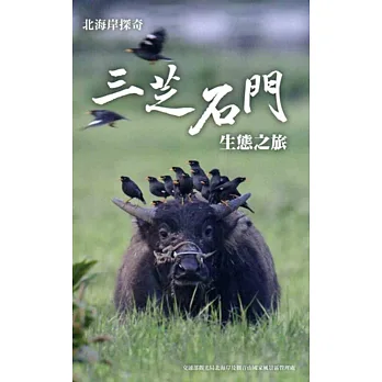 北海岸探奇：三芝石門生態之旅[軟精裝]