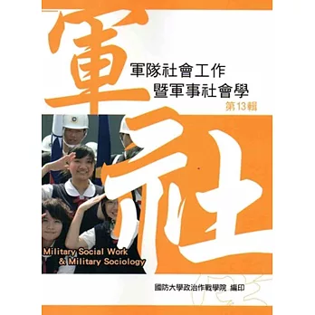 軍隊社會工作暨軍事社會學 第十三輯