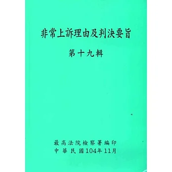 非常上訴理由及判決要旨第十九輯[附光碟]