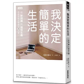 我決定簡單的生活：從斷捨離到極簡主義，丟東西後改變我的12件事！