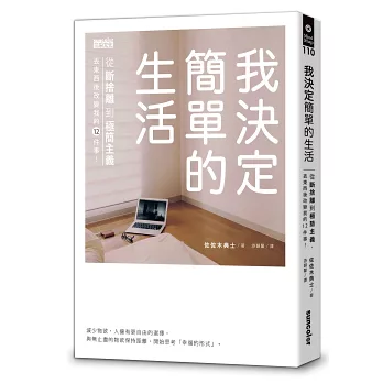 我決定簡單的生活：從斷捨離到極簡主義，丟東西後改變我的12件事！