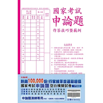 國家考試申論題作答技巧暨範例、空白模擬試卷
