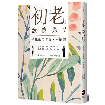 初老，然後呢？米果的老青春‧幸福論【簽名版】