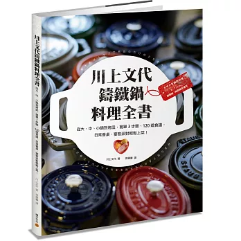 川上文代鑄鐵鍋料理全書：從大、中、小鍋到烤皿，簡單3步驟、120道食譜，日常餐桌、宴客派對輕鬆上菜！