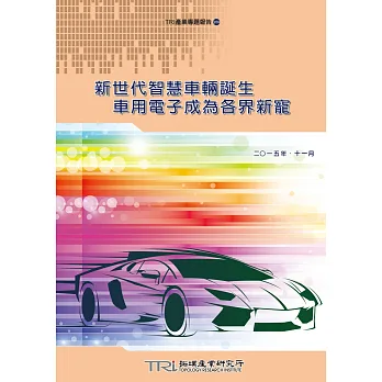 新世代智慧車輛誕生：車用電子成為各界新寵