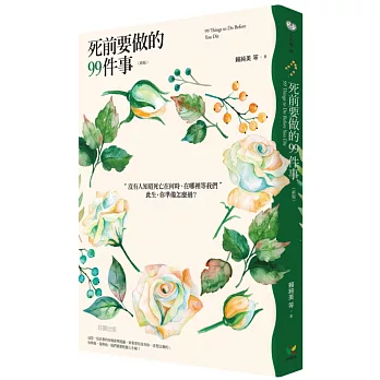死前要做的99件事（新版）