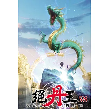 絕丹王58