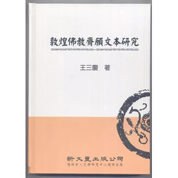 敦煌佛教齋願文本研究【典範集成．宗教1】