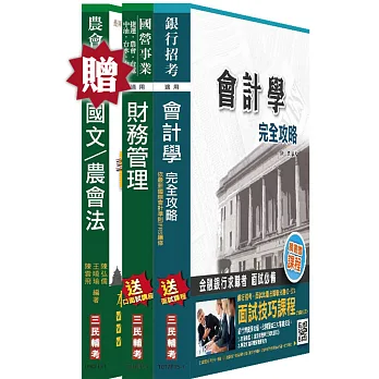 【105年適用】農會招考[財務管理]套書(贈農會共同科目：國文/農會法)(附讀書計畫表)