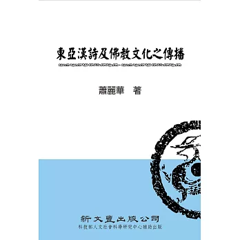 東亞漢詩及佛教文化之傳播