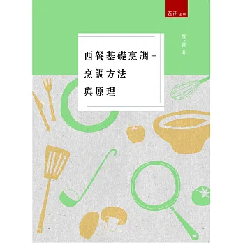 西餐基礎烹調：烹調方法與原理
