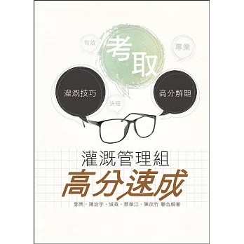 灌溉管理組高分速成( 農田水利會考試適用)