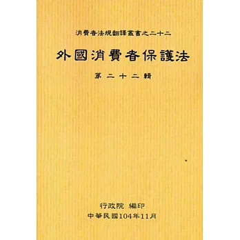 外國消費者保護法第二十二輯