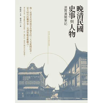 晚清民國史事與人物：凌霄漢閣筆記