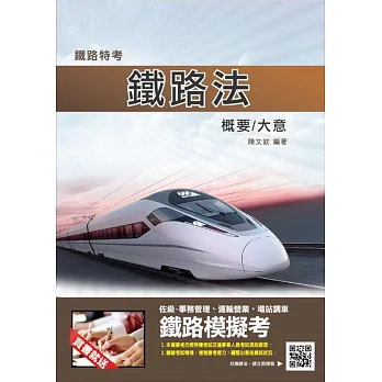 【105年全新適用版】鐵路法概要(大意)(鐵路特考適用)(贈鐵路模擬考)(七版)
