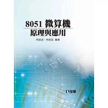 8051微算機原理與應用(精裝本)
