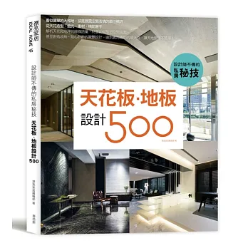 設計師不傳的私房秘技 天花板‧地板設計500