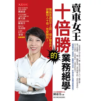 賣車女王十倍勝的業務絕學 :  陳茹芬週日不上班、很少發名片, 卻贏別人十倍, 怎麼辦到? /
