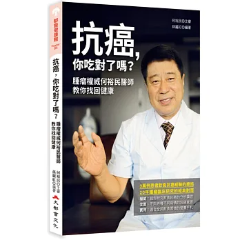 抗癌，你吃對了嗎？腫瘤權威何裕民醫師教你找回健康