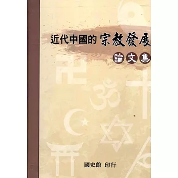 近代中國的宗教發展論文集[軟精裝]